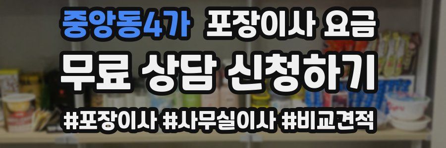 중앙동4가 포장이사 요금