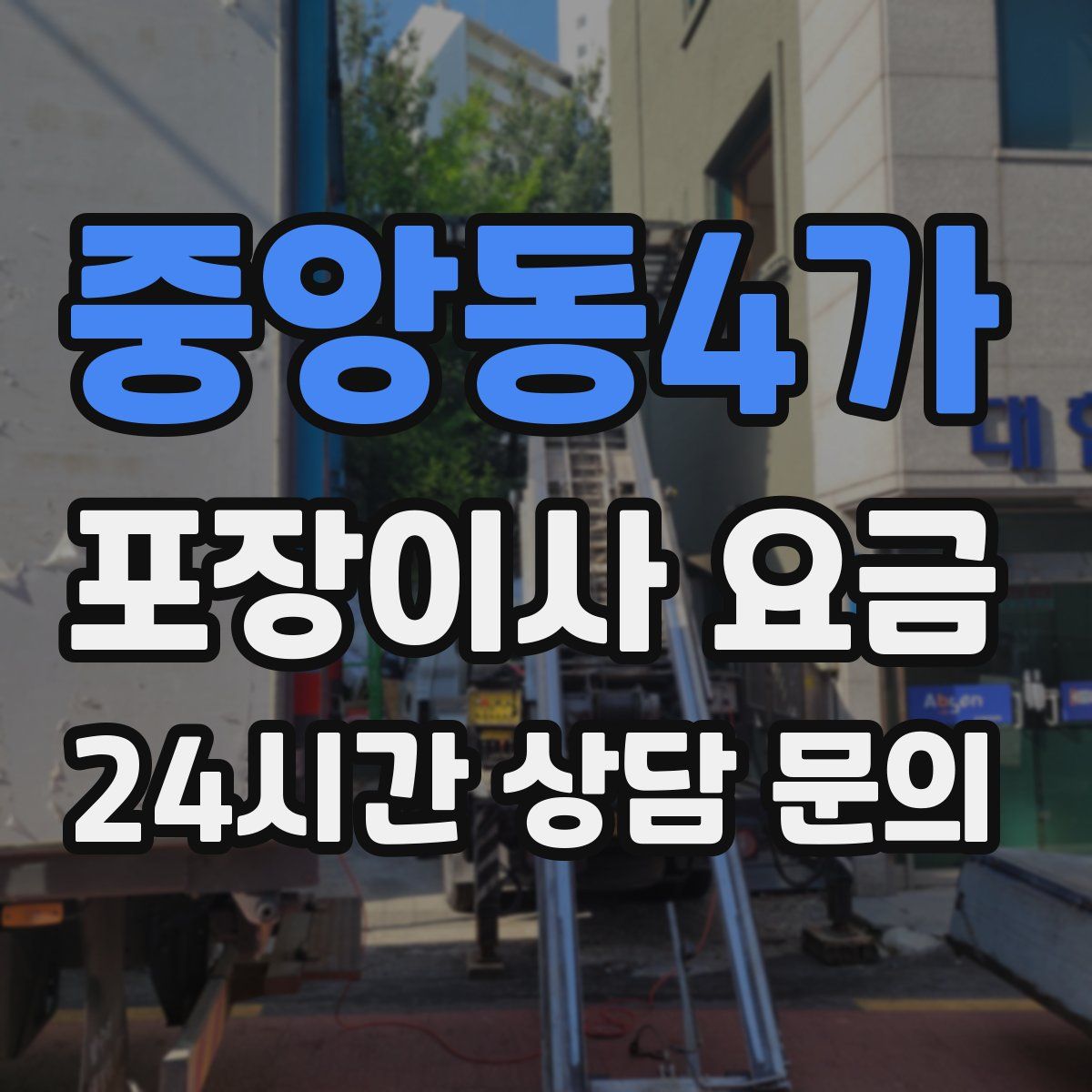 중앙동4가 포장이사 요금