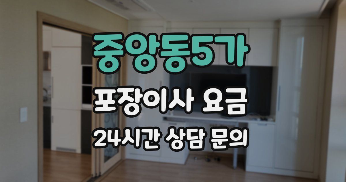 중앙동5가 포장이사 요금
