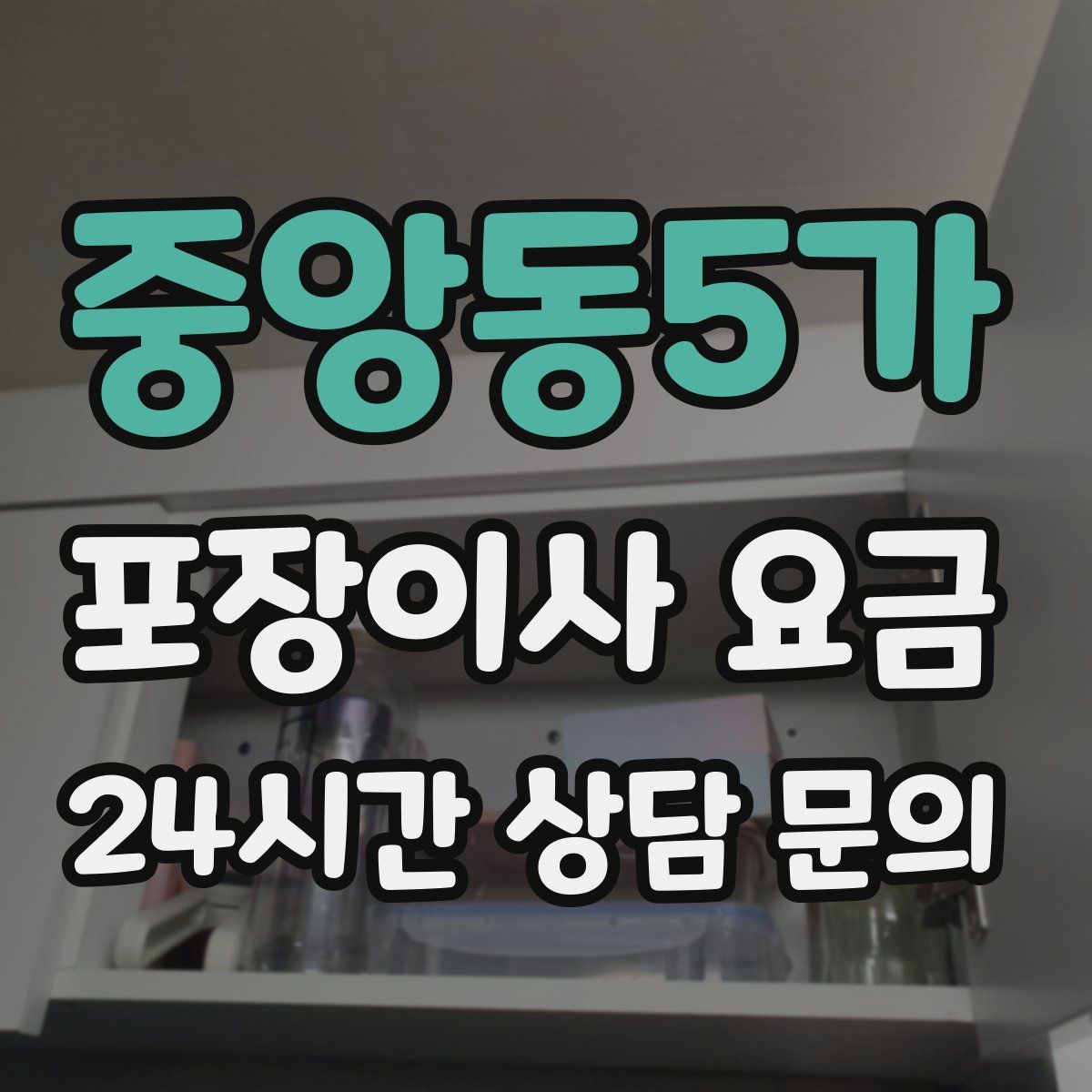 중앙동5가 포장이사 요금