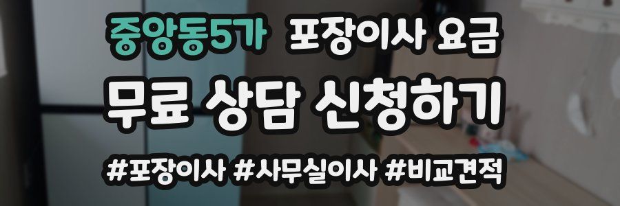 중앙동5가 포장이사 요금
