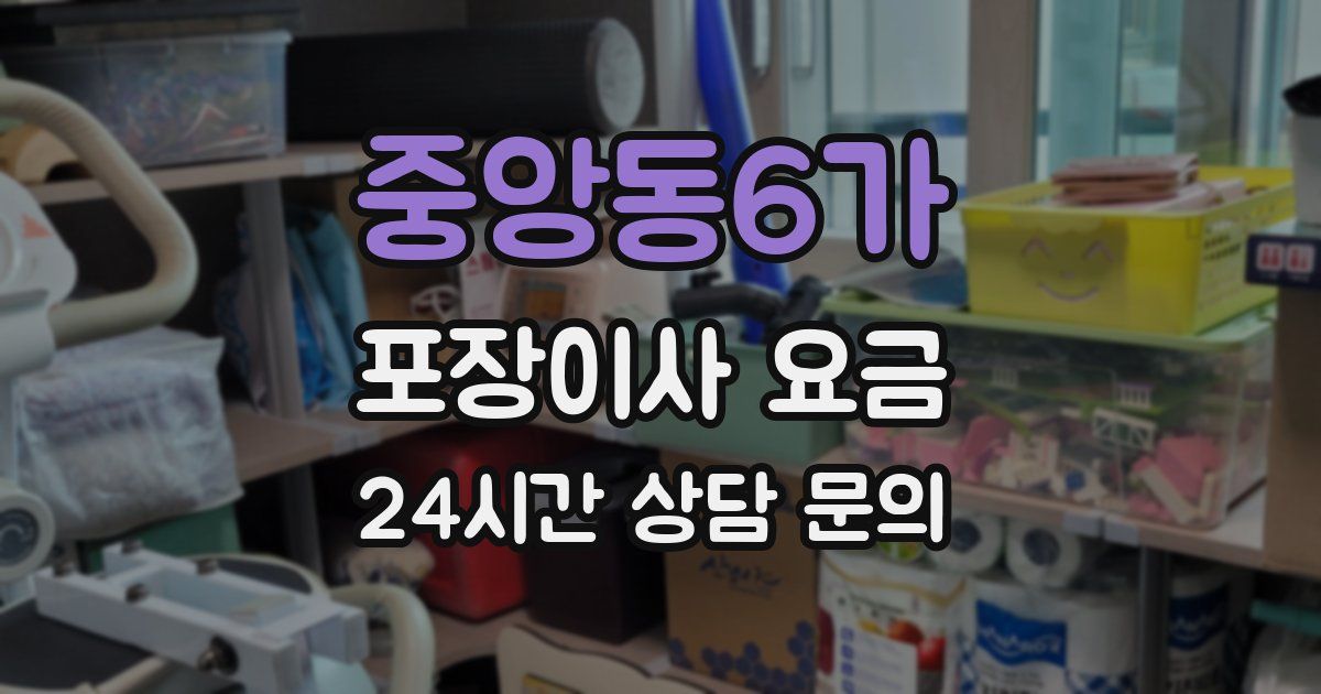 중앙동6가 포장이사 요금