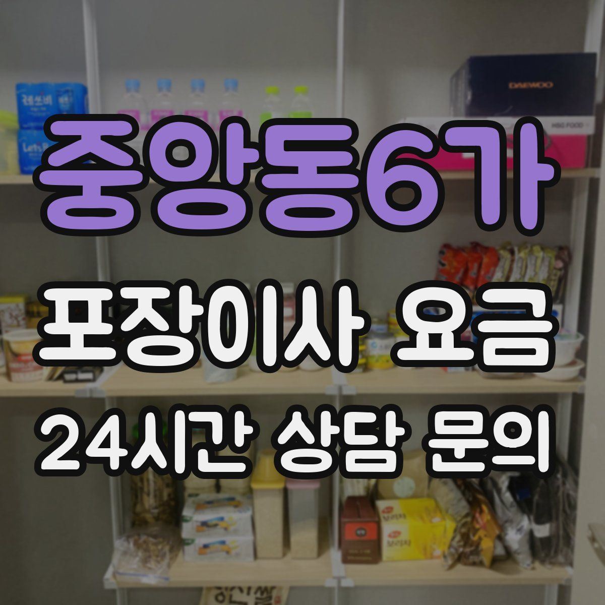 중앙동6가 포장이사 요금