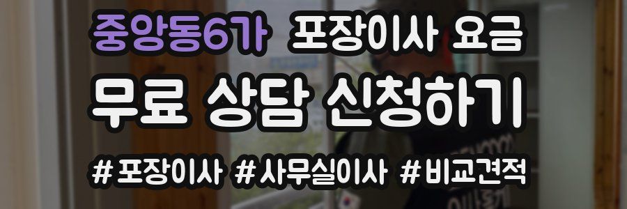 중앙동6가 포장이사 요금