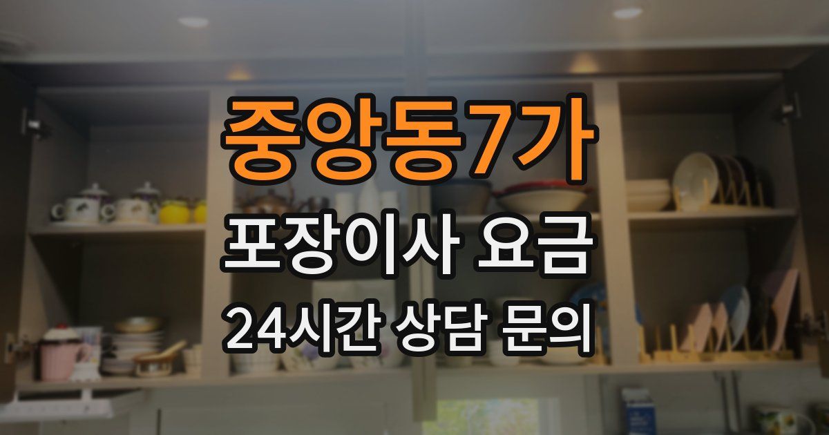 중앙동7가 포장이사 요금