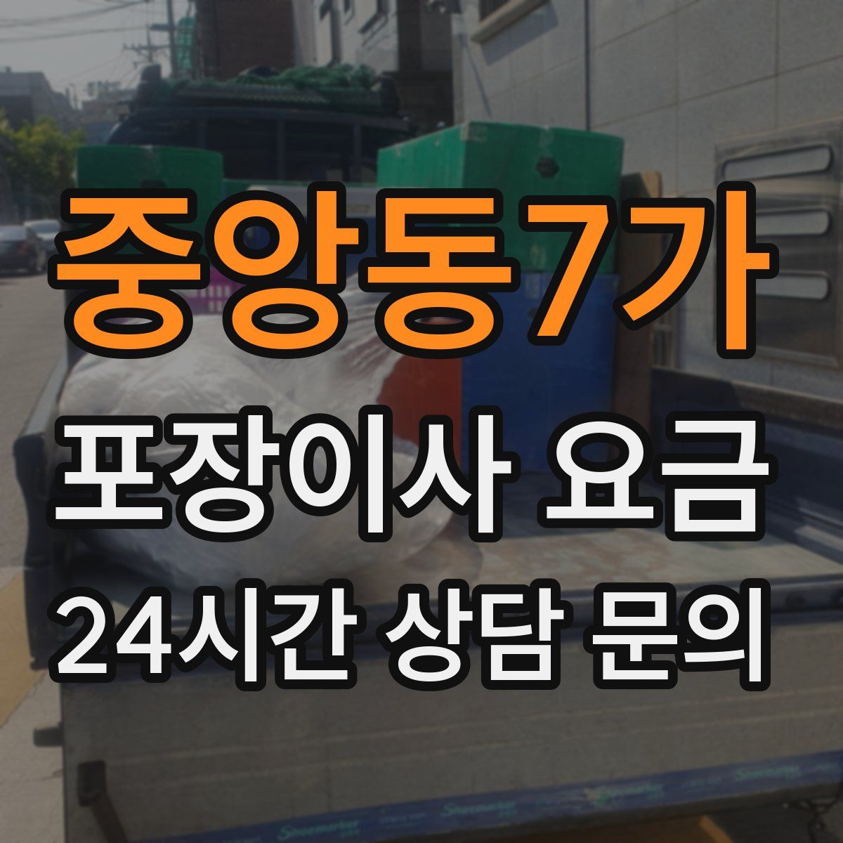 중앙동7가 포장이사 요금