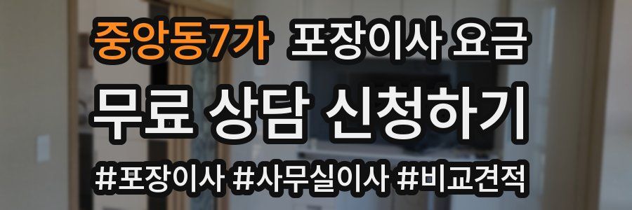 중앙동7가 포장이사 요금