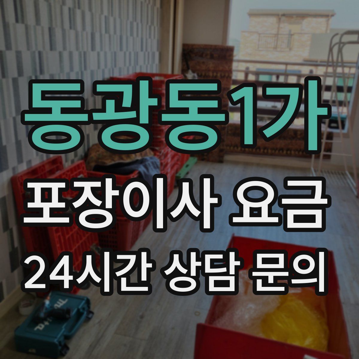동광동1가 포장이사 요금