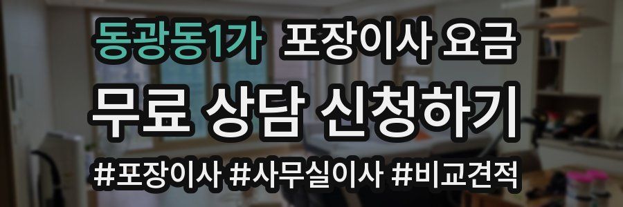 동광동1가 포장이사 요금