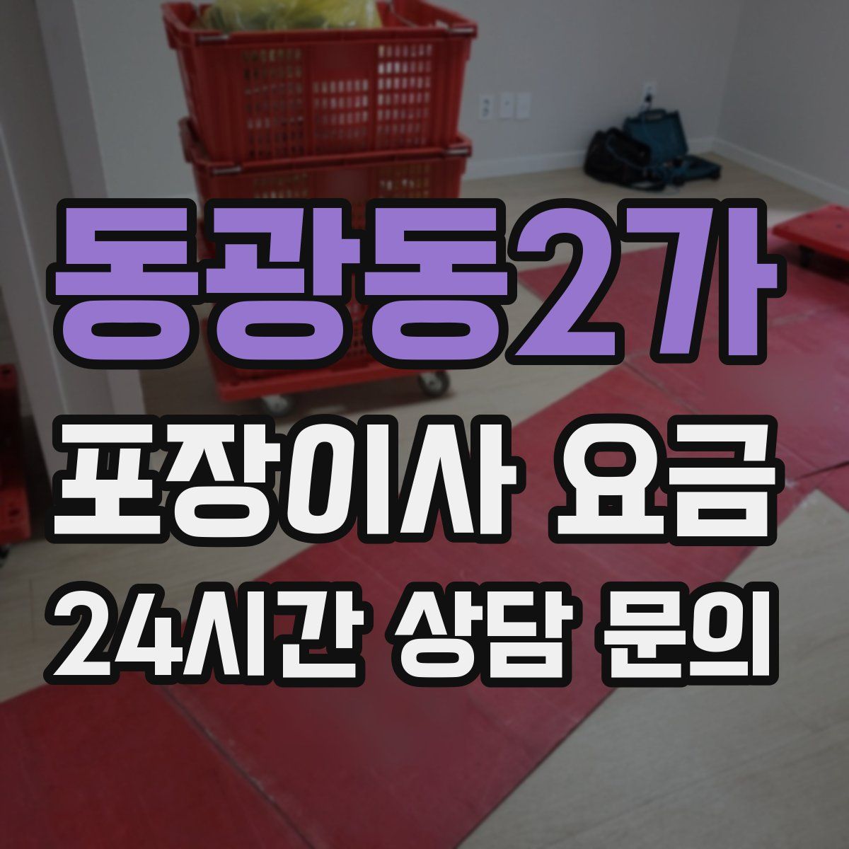 동광동2가 포장이사 요금
