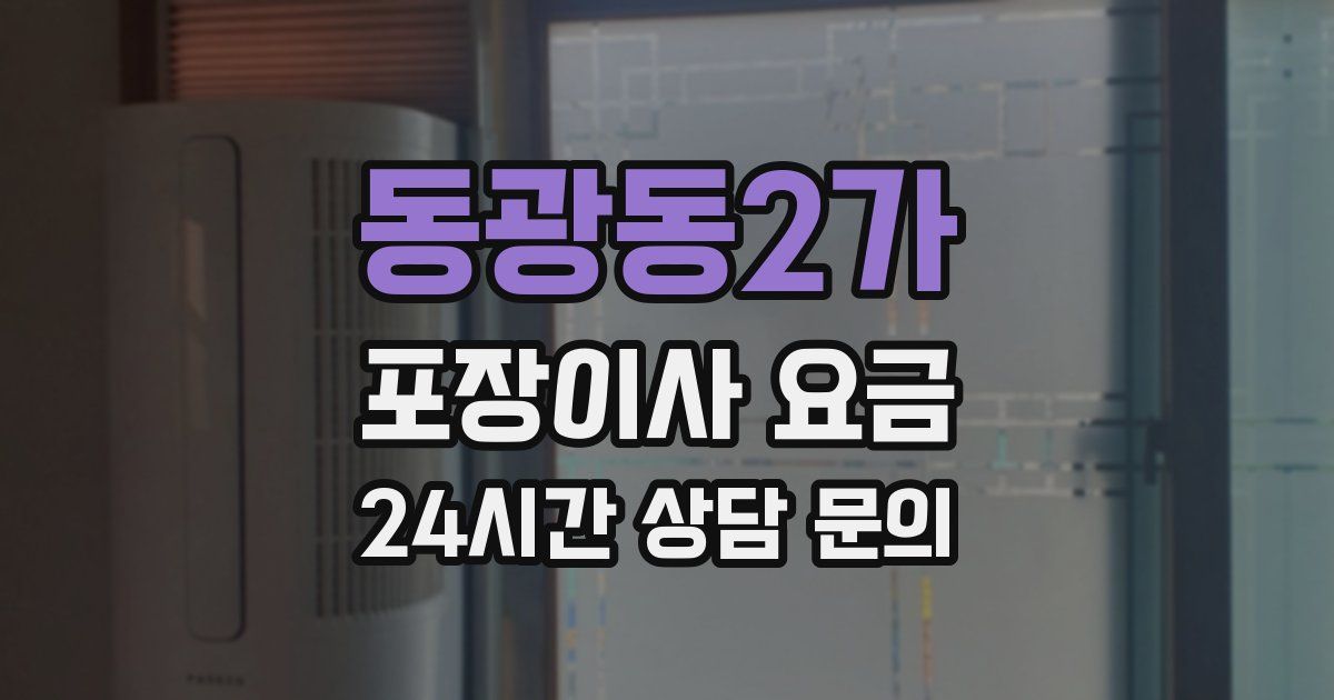 동광동2가 포장이사 요금