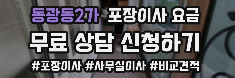 동광동2가 포장이사 요금