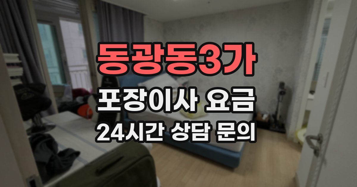 동광동3가 포장이사 요금