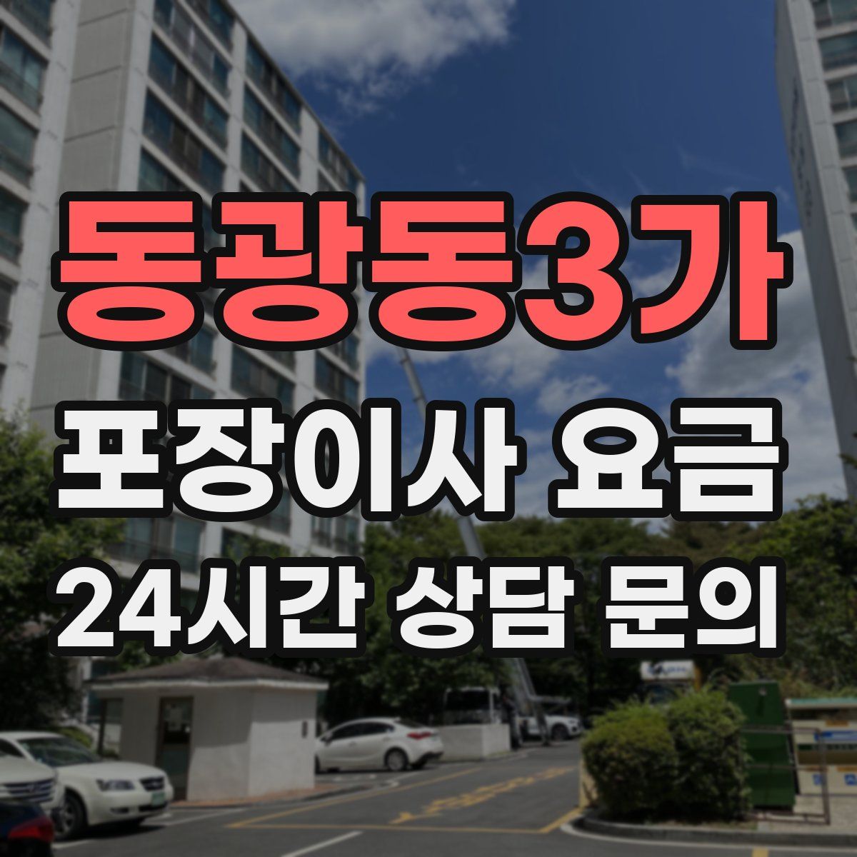 동광동3가 포장이사 요금