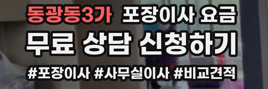 동광동3가 포장이사 요금