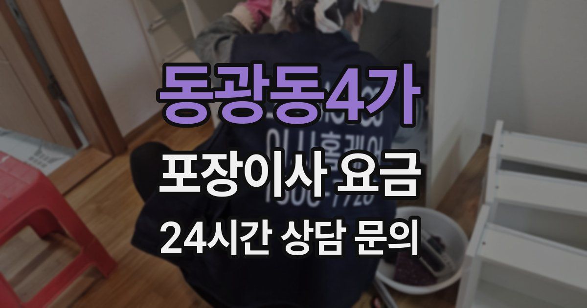 동광동4가 포장이사 요금
