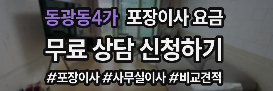 동광동4가 포장이사 요금