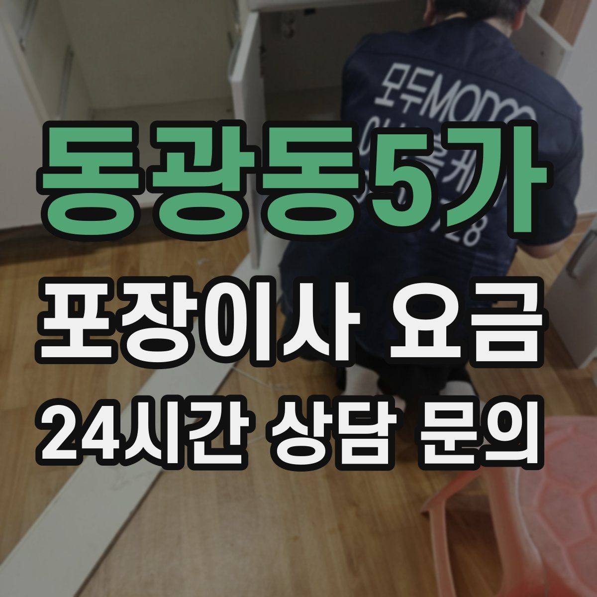 동광동5가 포장이사 요금 한 명은 안내 한 명은 확인이 좋은 이유