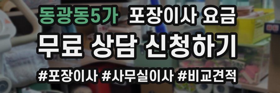 동광동5가 포장이사 요금