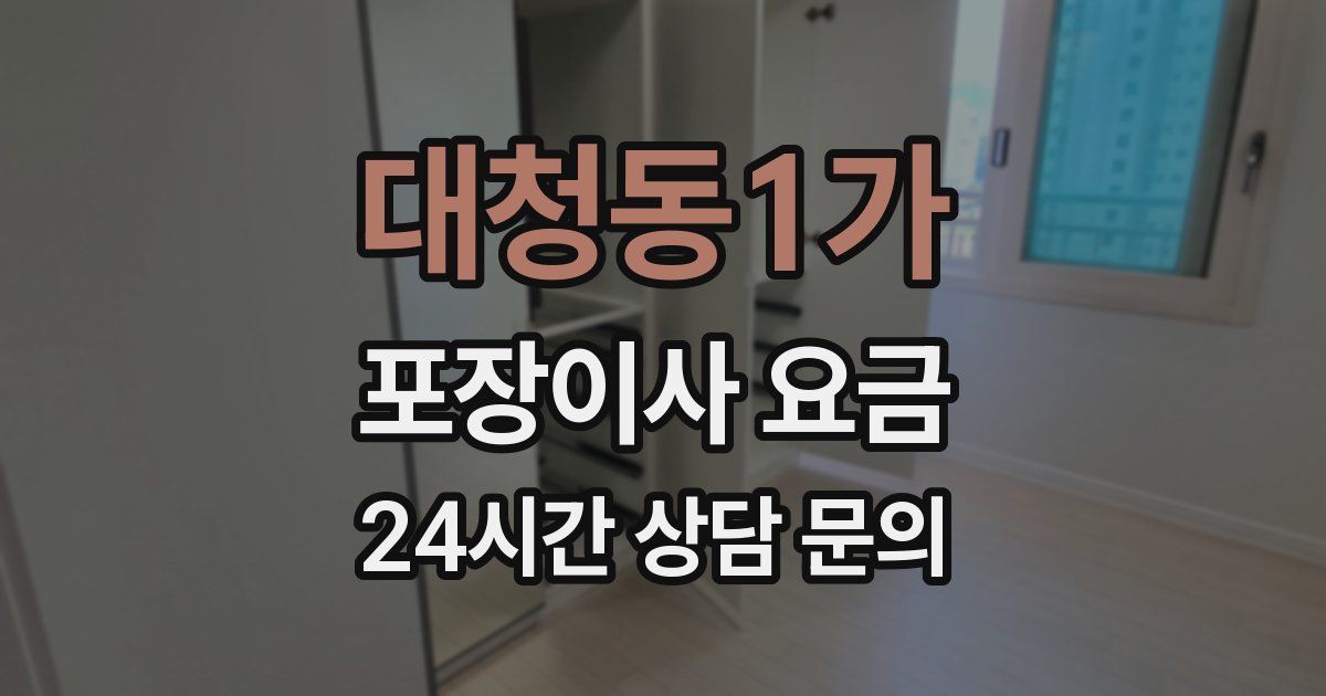 대청동1가 포장이사 요금