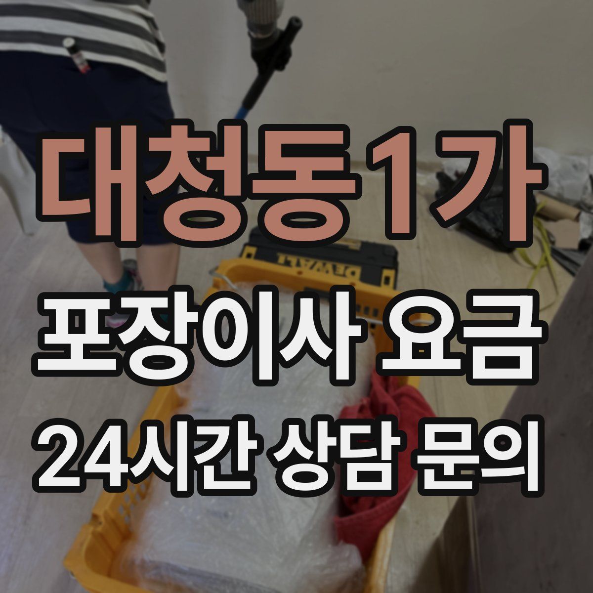 대청동1가 포장이사 요금