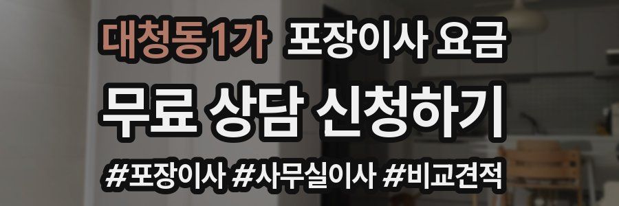 대청동1가 포장이사 요금