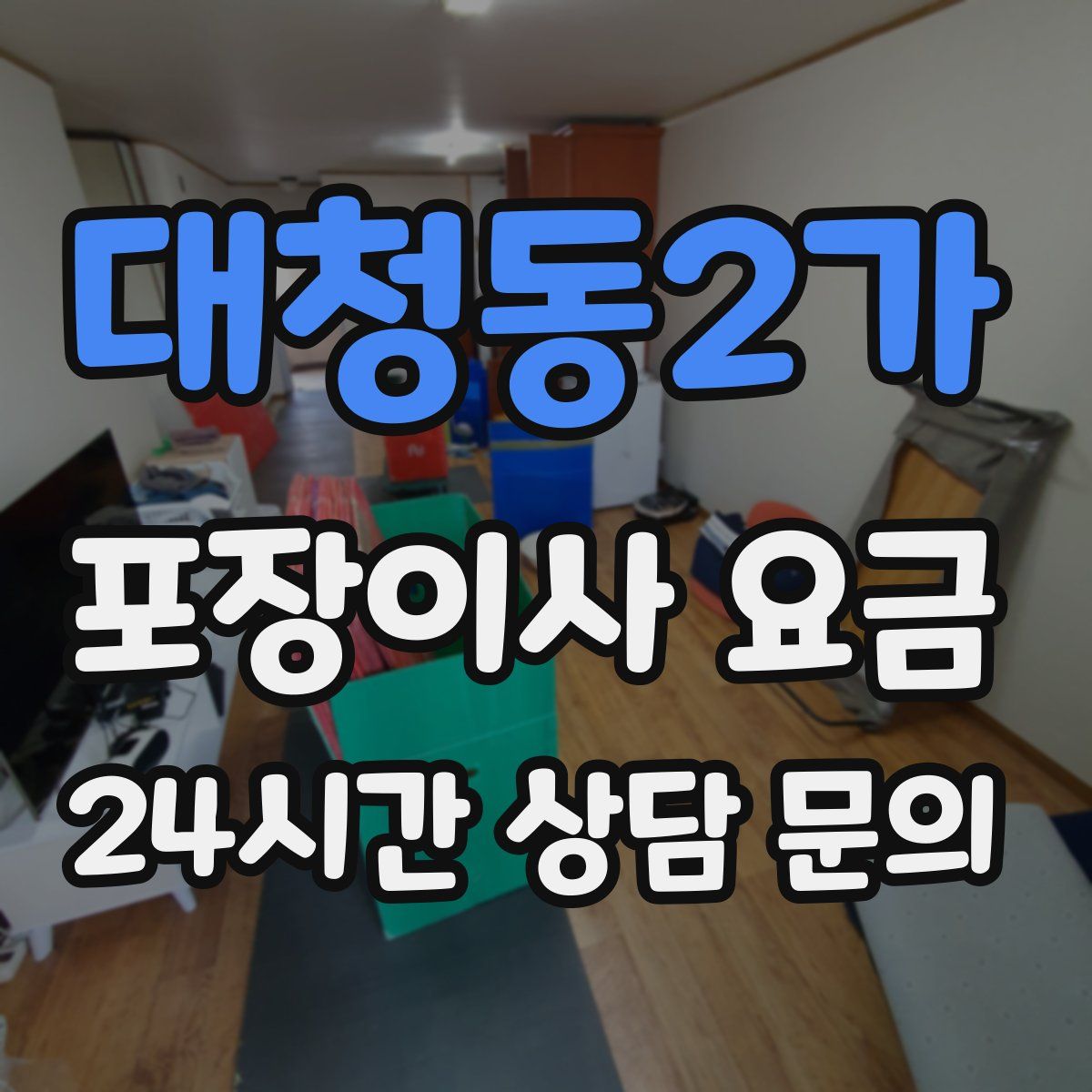 대청동2가 포장이사 요금