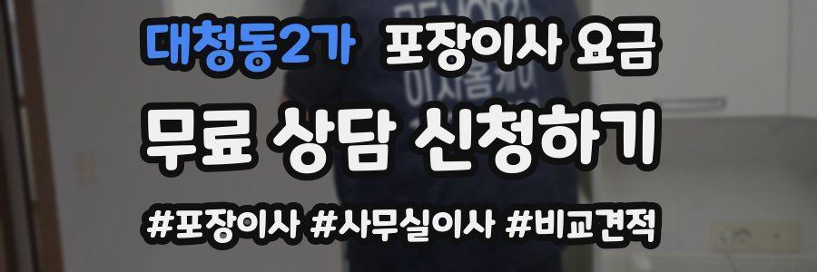 대청동2가 포장이사 요금