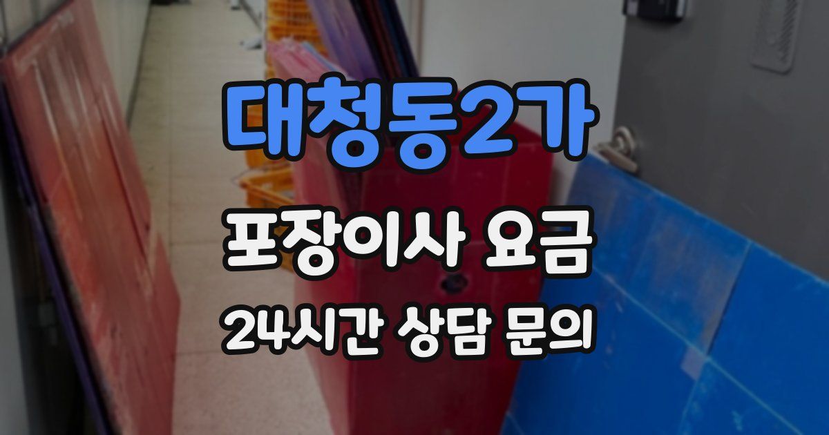 대청동2가 포장이사 요금