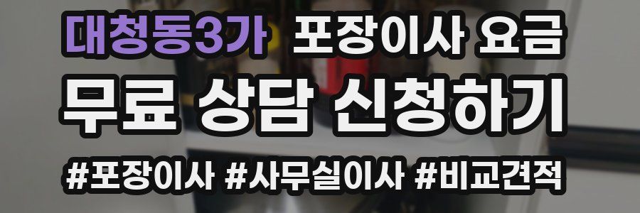 대청동3가 포장이사 요금