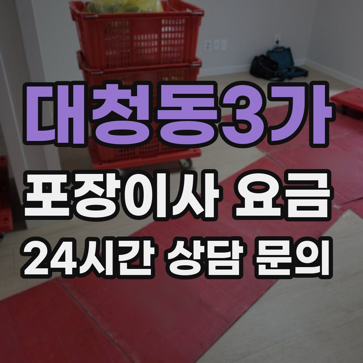 대청동3가 포장이사 요금
