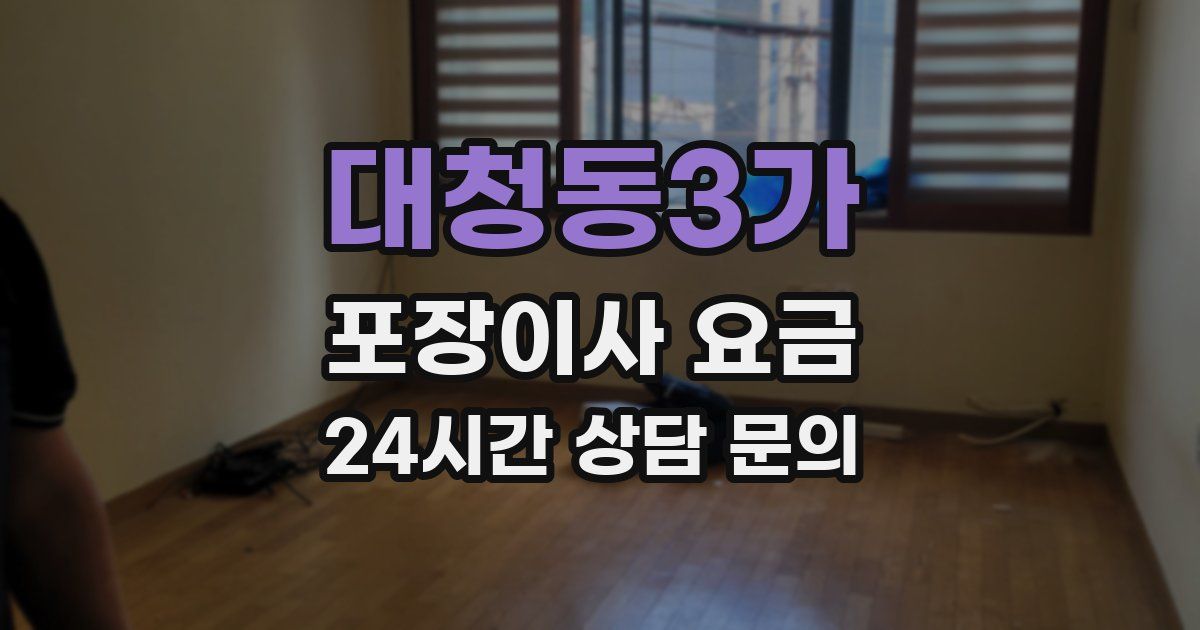 대청동3가 포장이사 요금