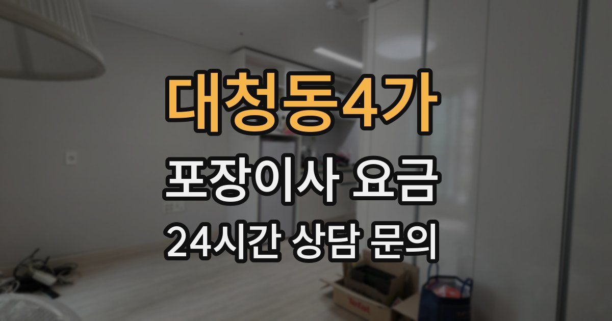 대청동4가 포장이사 요금