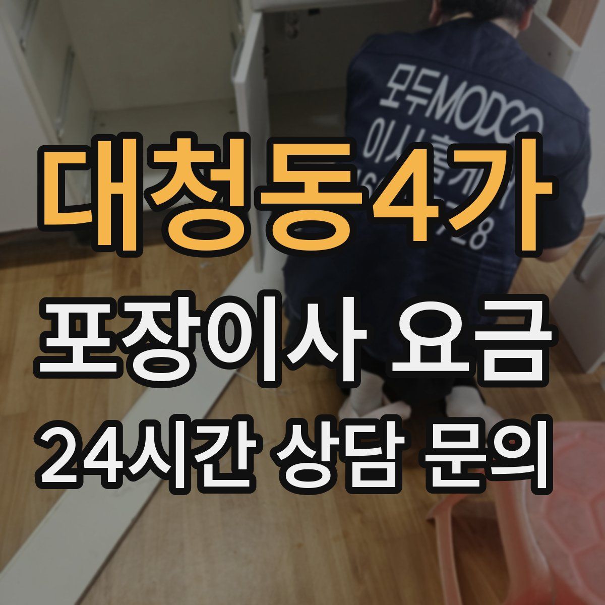 대청동4가 포장이사 요금