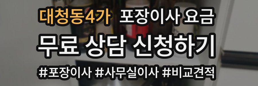 대청동4가 포장이사 요금