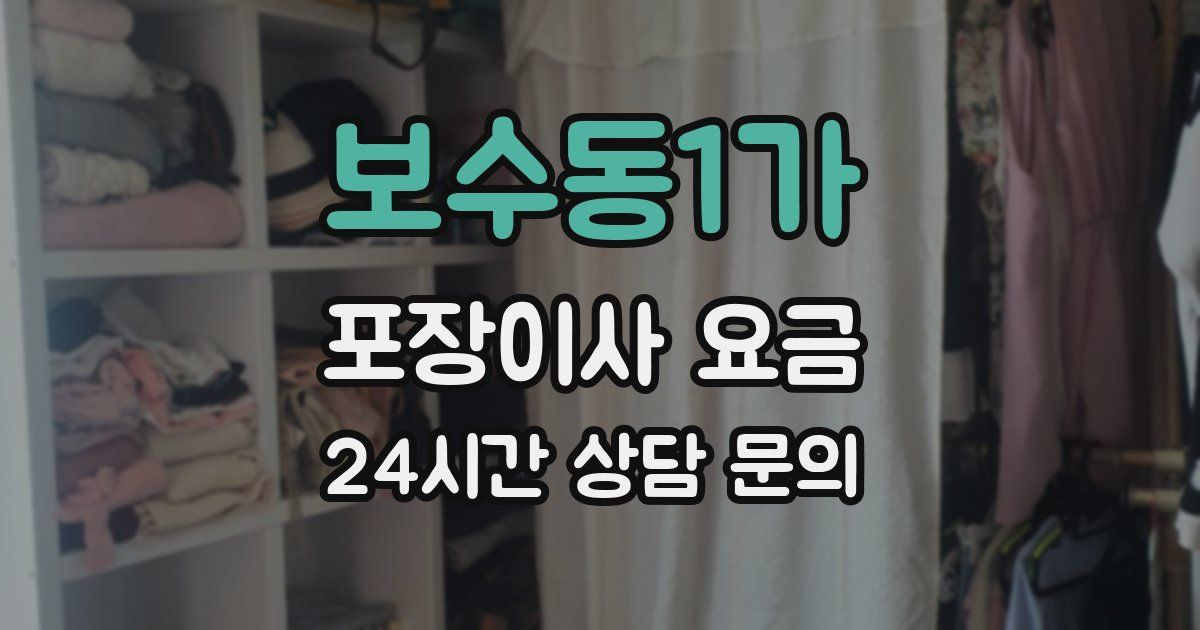 보수동1가 포장이사 요금