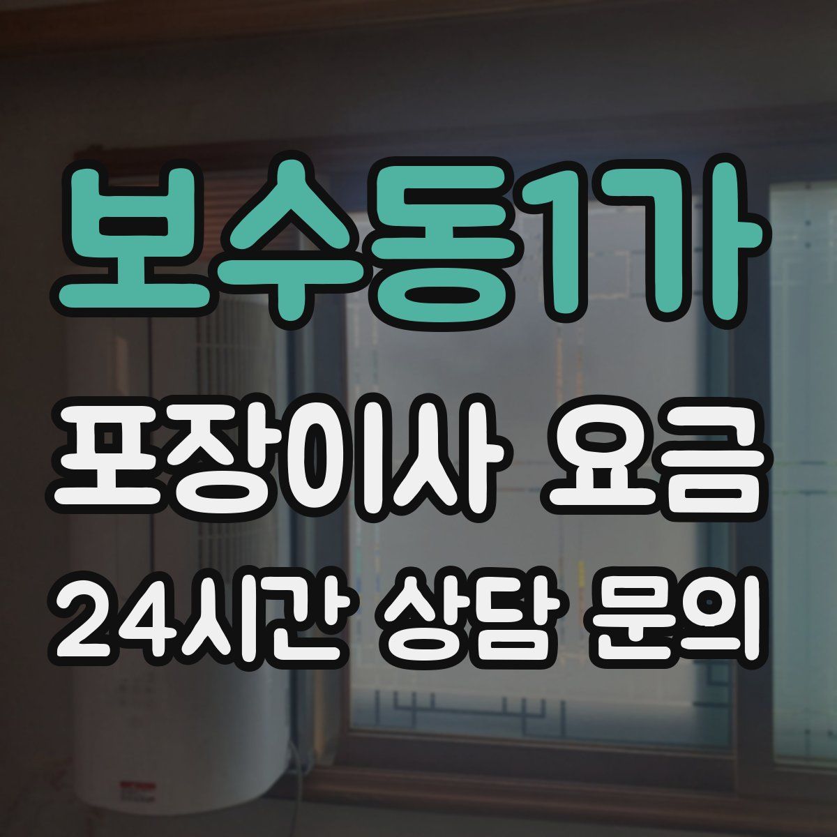 보수동1가 포장이사 요금
