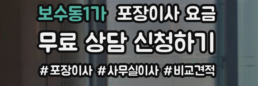 보수동1가 포장이사 요금