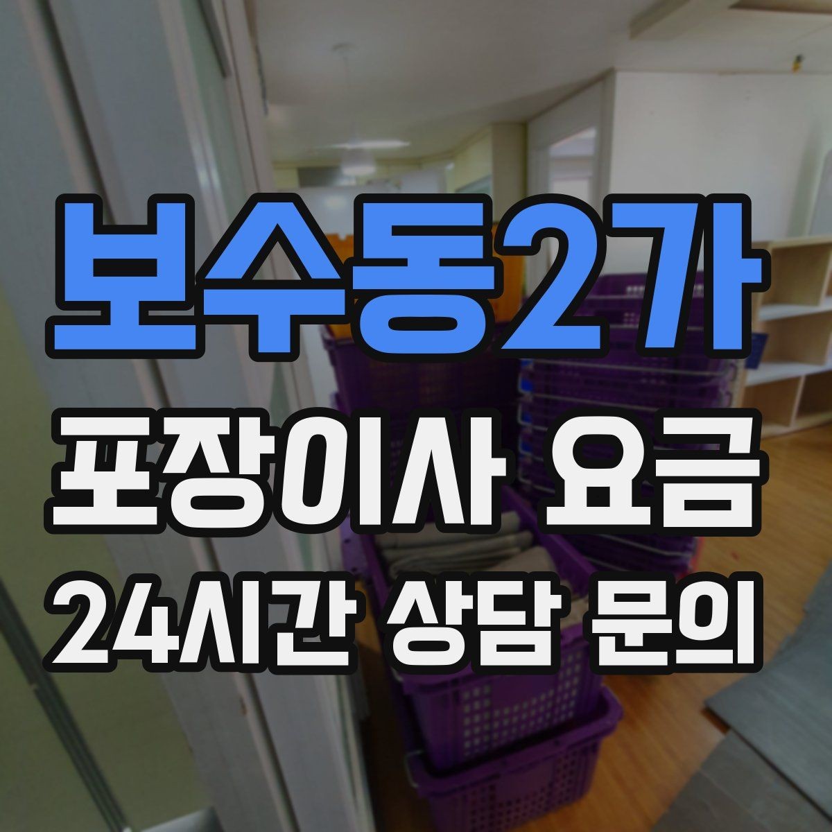 보수동2가 포장이사 요금 주차 공간 확보가 비용을 줄이는 이유