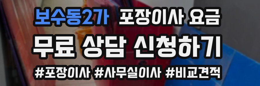 보수동2가 포장이사 요금