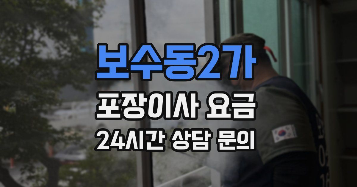 보수동2가 포장이사 요금