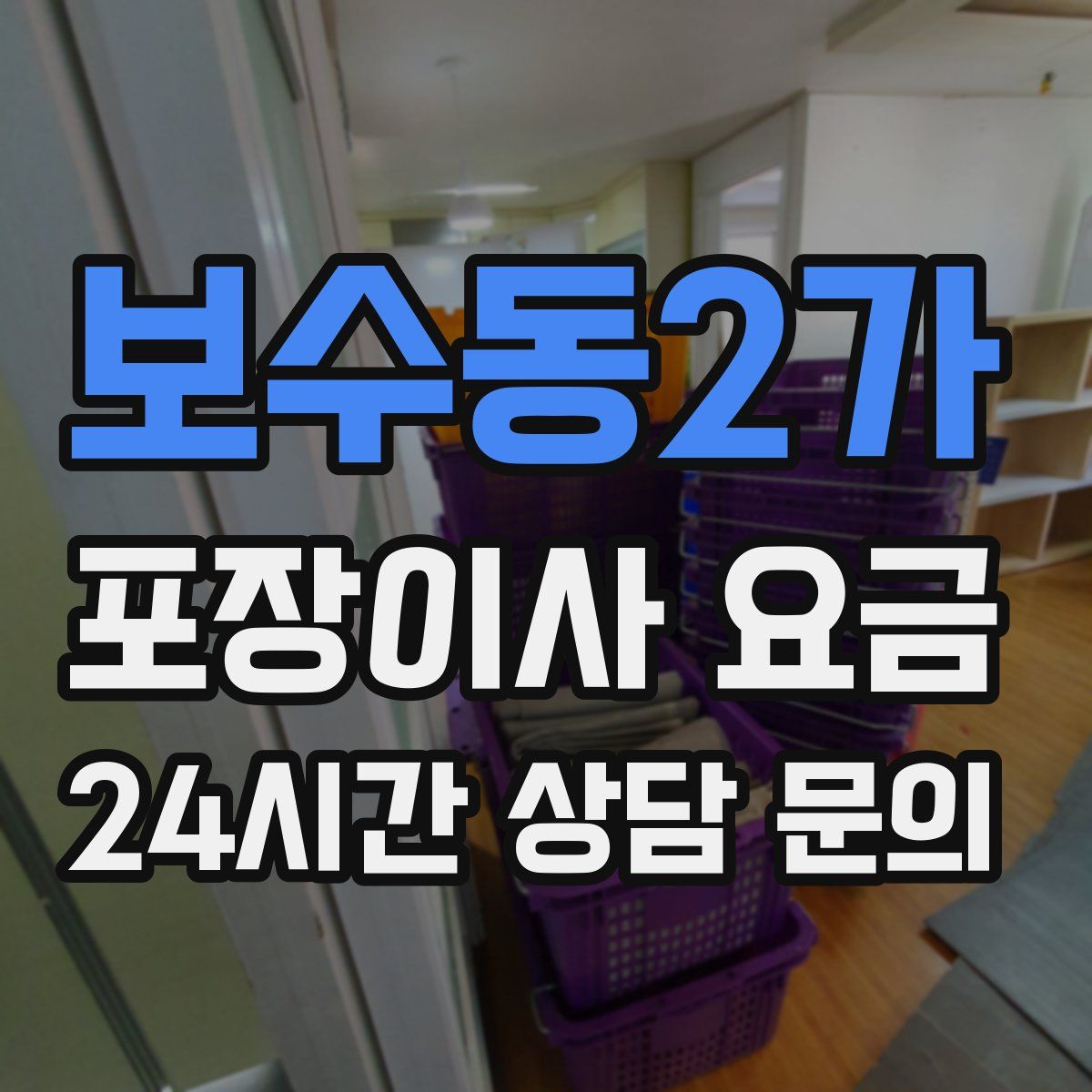 보수동2가 포장이사 요금