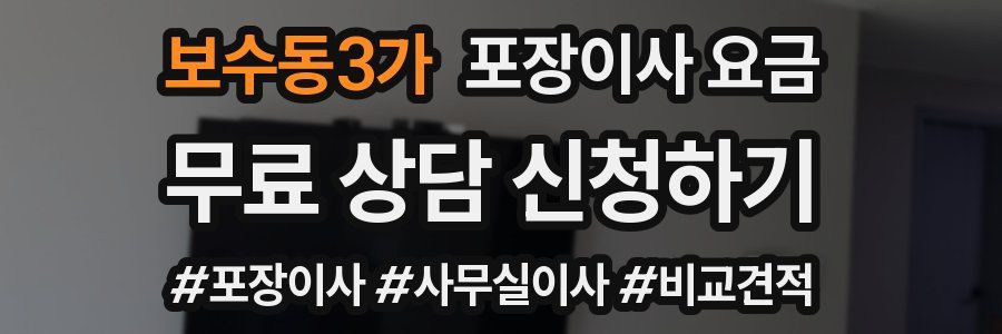 보수동3가 포장이사 요금