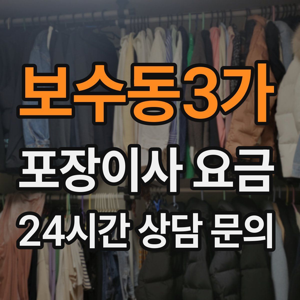 보수동3가 포장이사 요금