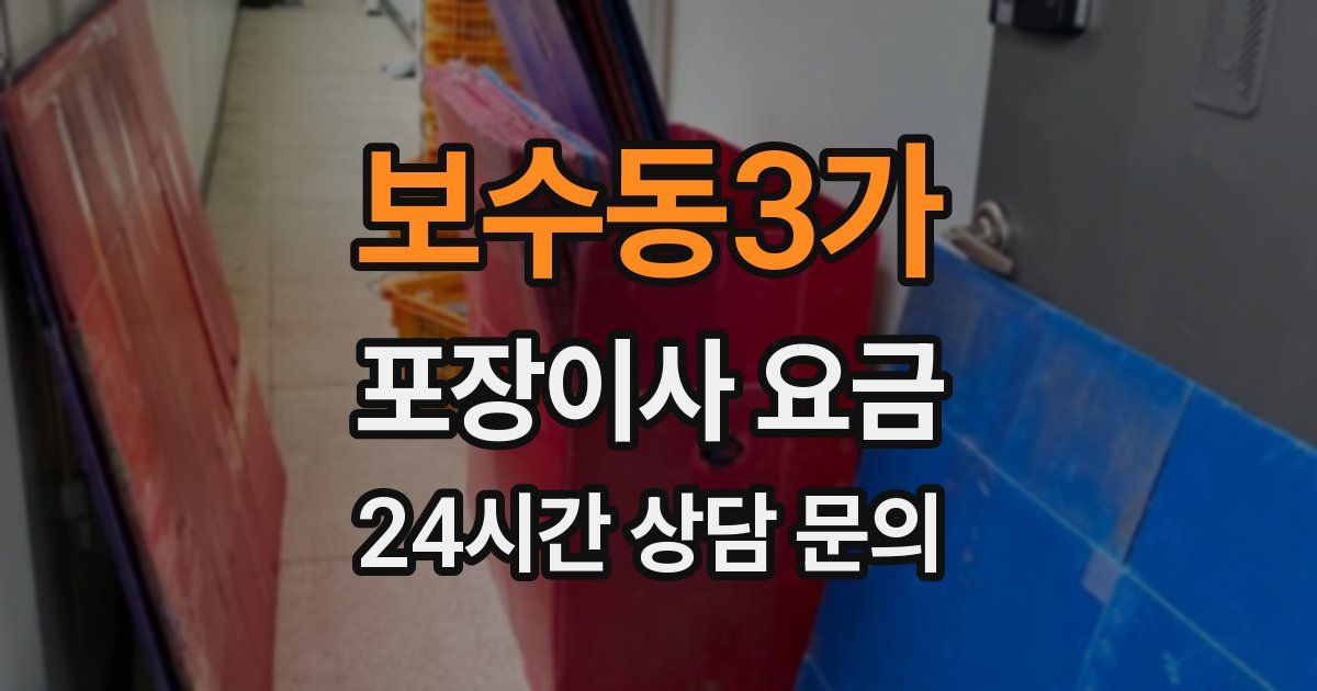 보수동3가 포장이사 요금