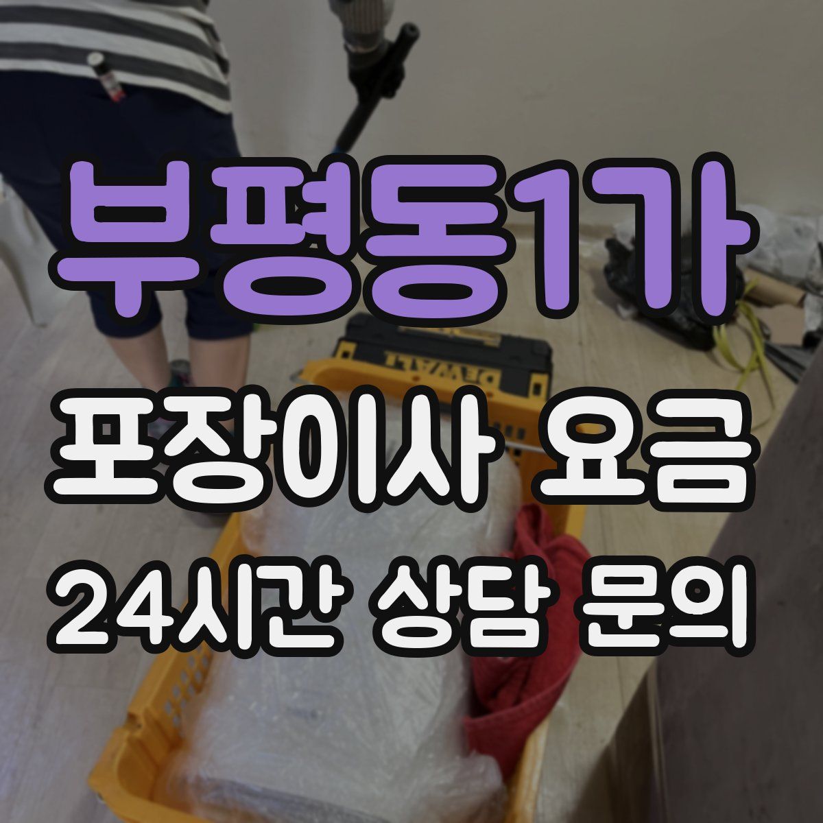 부평동1가 포장이사 요금