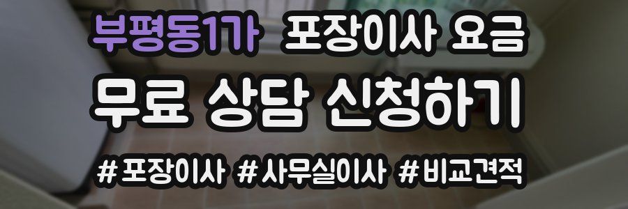 부평동1가 포장이사 요금