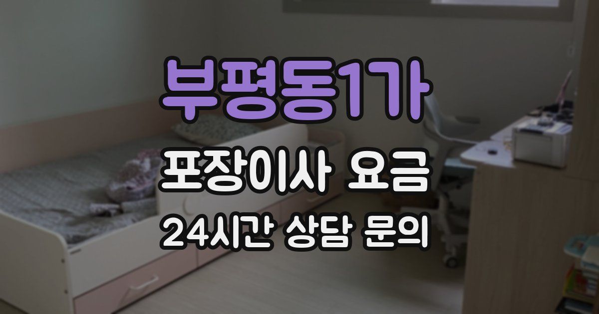 부평동1가 포장이사 요금
