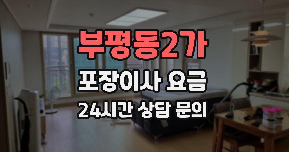 부평동2가 포장이사 요금