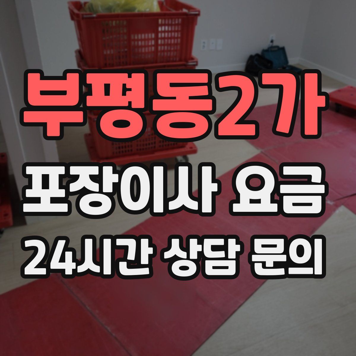 부평동2가 포장이사 요금